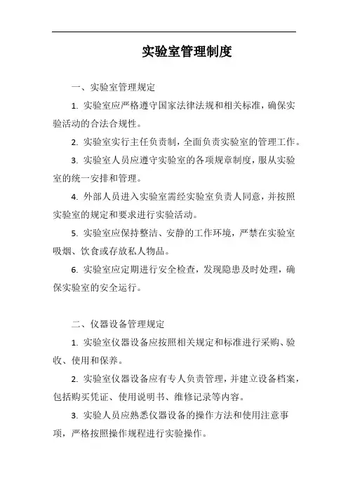 (一篇就够)实验室管理制度完整版