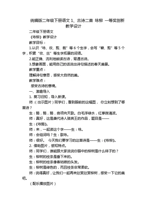 统编版二年级下册语文古诗二首 咏柳 一等奖创新教学设计