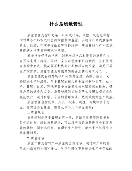 什么是质量管理