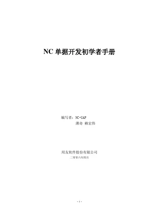 NC单据开发初学者手册.