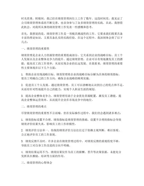 绩效管理工作感言