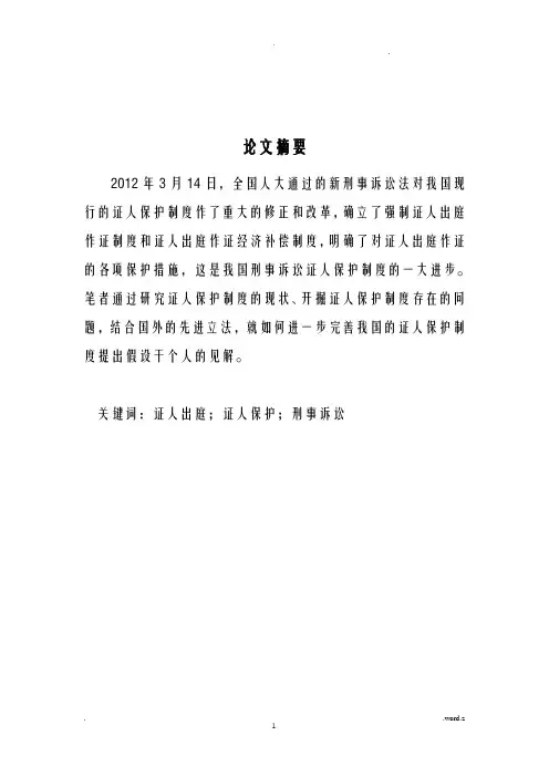 论完善我国的证人保护制度