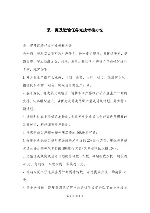 采、掘及运输任务完成考核办法