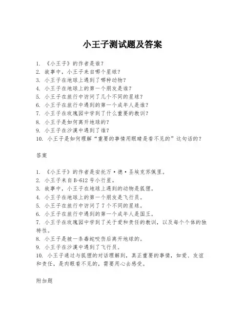 小王子测试题及答案