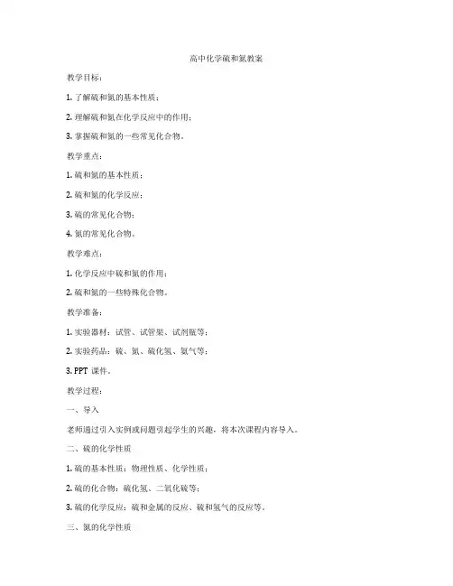 高中化学硫和氮教案