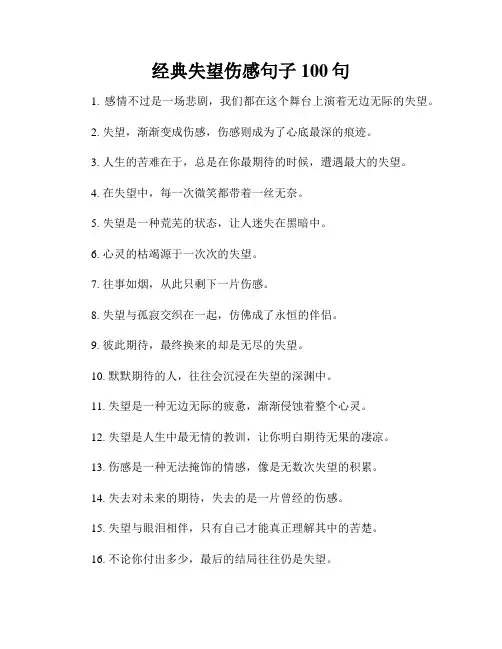经典失望伤感句子100句