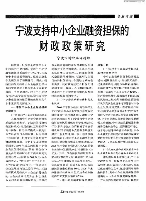 宁波支持中小企业融资担保的财政政策研究