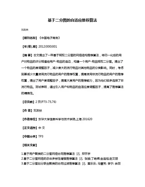 基于二分图的自适应推荐算法