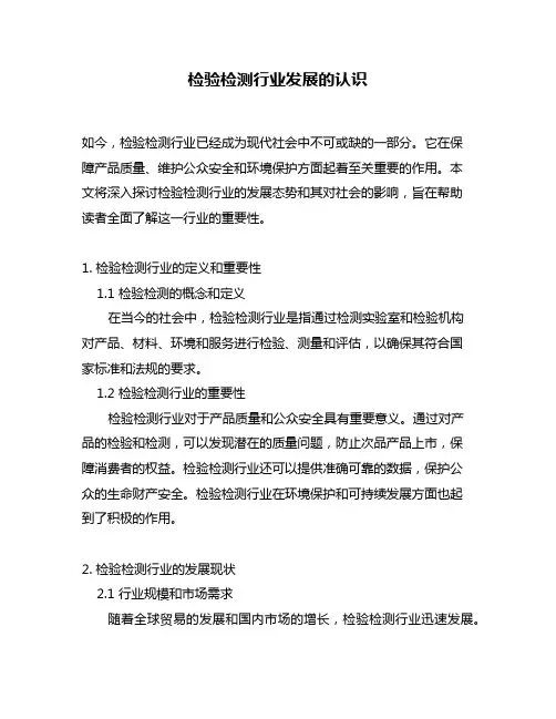 检验检测行业发展的认识