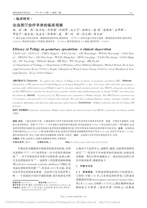 达泊西汀治疗早泄的临床观察