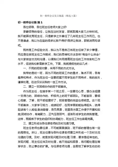 初一教师会议发言稿篇（精选4篇）