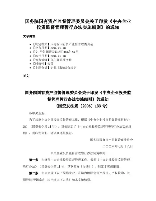 国务院国有资产监督管理委员会关于印发《中央企业投资监督管理暂行办法实施细则》的通知