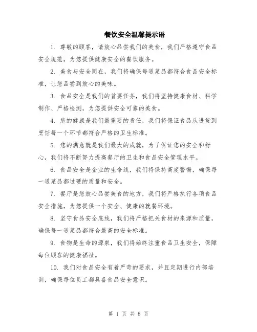 餐饮安全温馨提示语