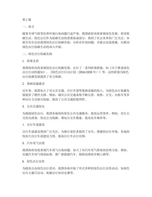 绿色出行低碳总结报告范文(3篇)