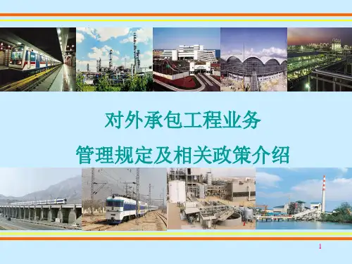 对外承包工程管理规定及政策汇总