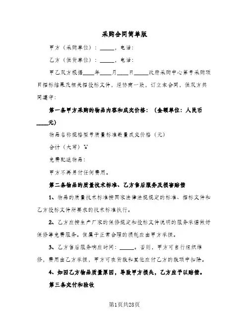 采购合同简单版（4篇）