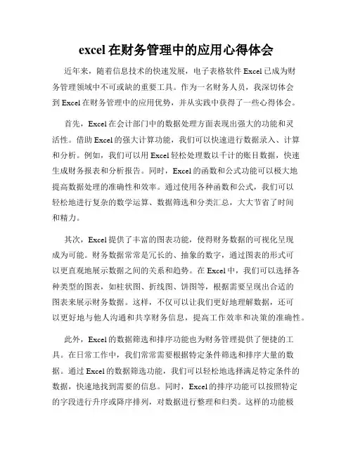 excel在财务管理中的应用心得体会
