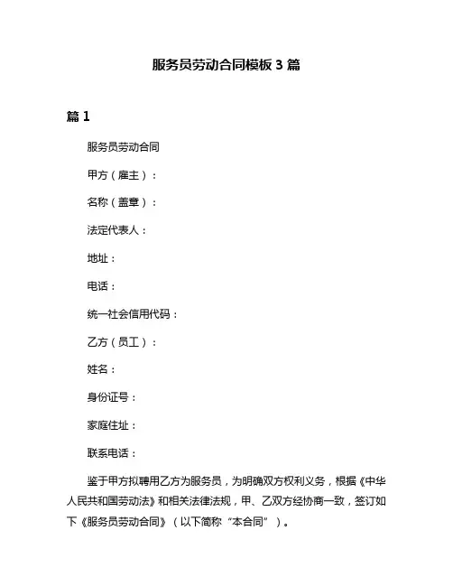 服务员劳动合同模板3篇