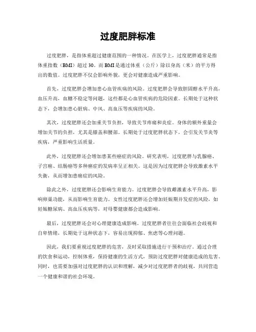 过度肥胖标准