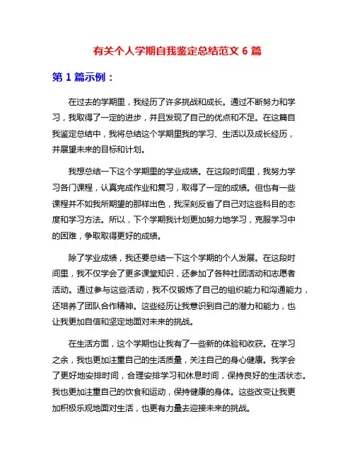 有关个人学期自我鉴定总结范文6篇