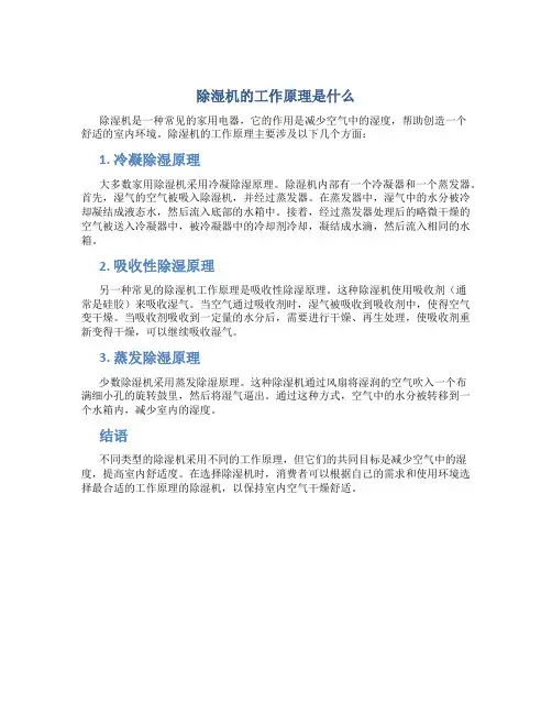 除湿机的工作原理是什么