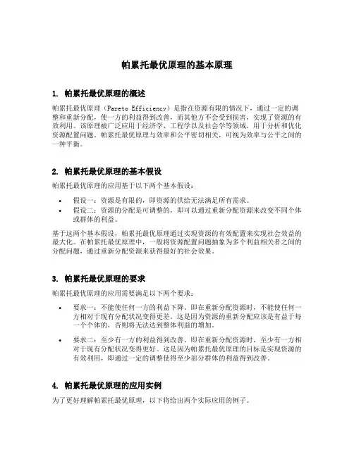 帕累托最优原理