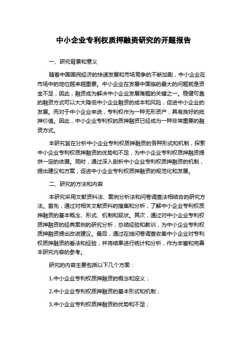 中小企业专利权质押融资研究的开题报告