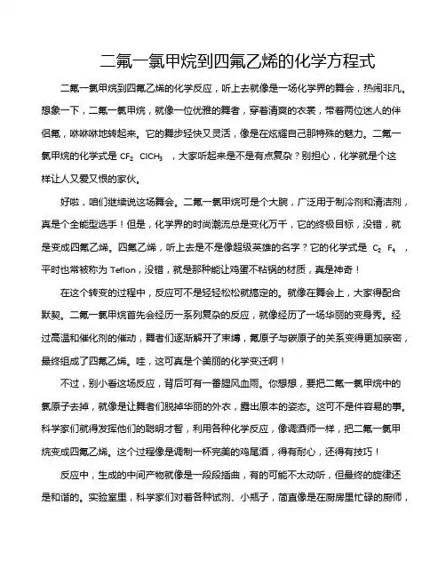 二氟一氯甲烷到四氟乙烯的化学方程式