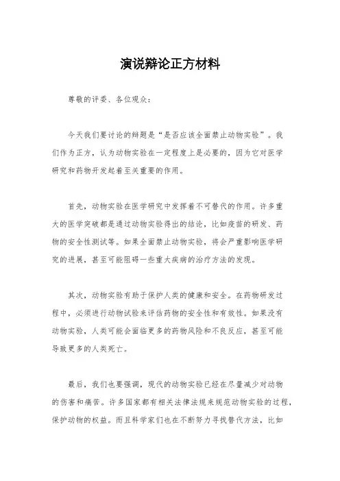 演说辩论正方材料