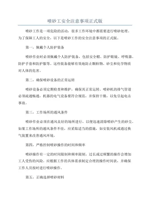 喷砂工安全注意事项正式版