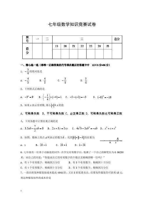七年级数学知识竞赛试卷附答案