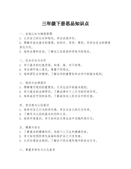 三年级下册思品知识点