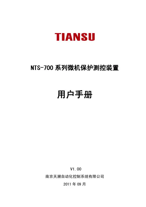 NTS-700系列微机保护测控装置用户手册111103