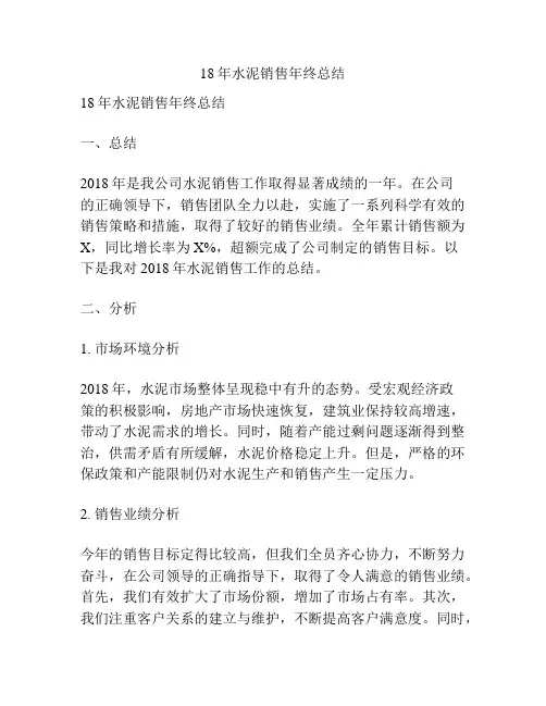 18年水泥销售年终总结