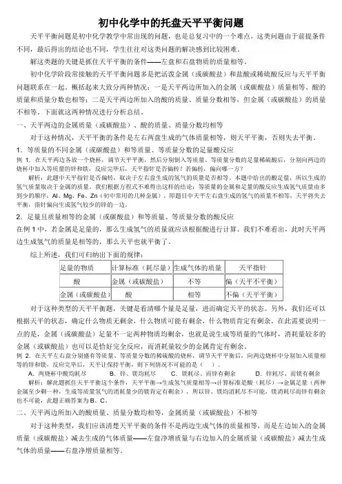 初中化学中的托盘天平平衡问题及测试题