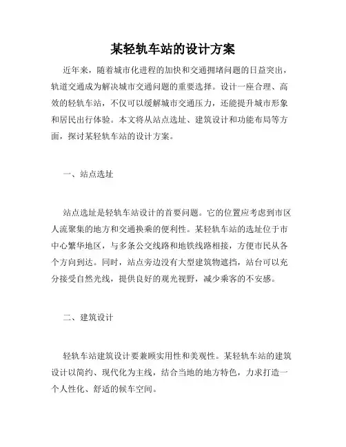 某轻轨车站的设计方案
