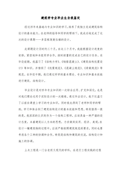 建筑学专业毕业生自我鉴定（4篇）
