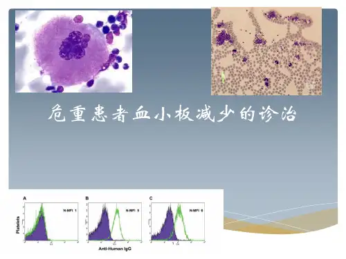 危重患者血小板减少的诊治ppt课件