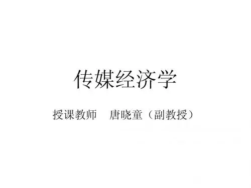 传媒经济学1