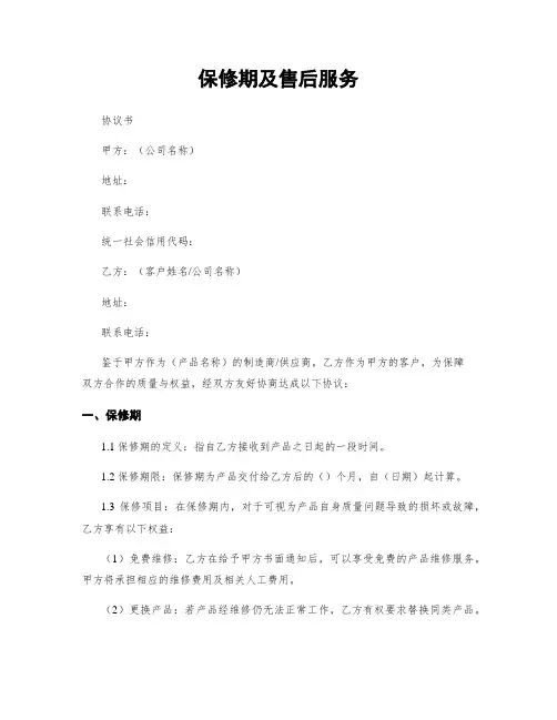 保修期及售后服务