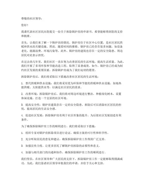 社区拆除锅炉房申请书模板