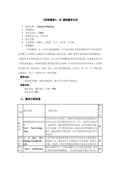 《英语精读3、4》课程教学日历