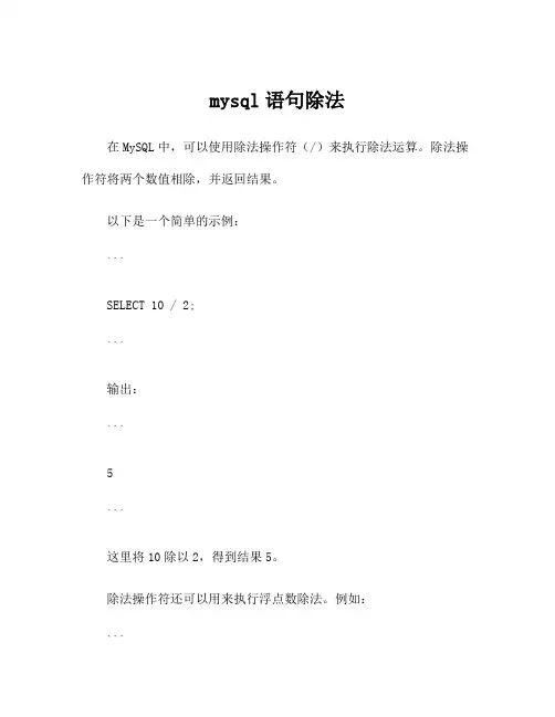 mysql语句除法