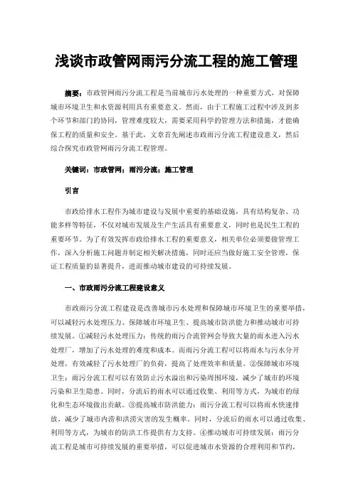 浅谈市政管网雨污分流工程的施工管理