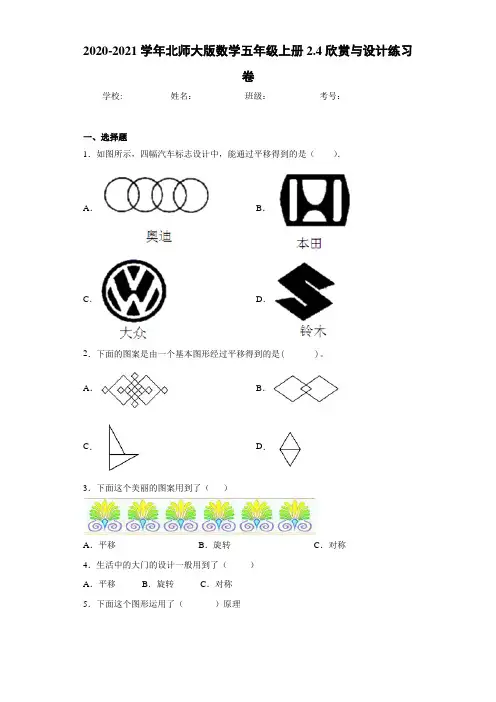 2020-2021学年北师大版数学五年级上册2.4欣赏与设计练习卷