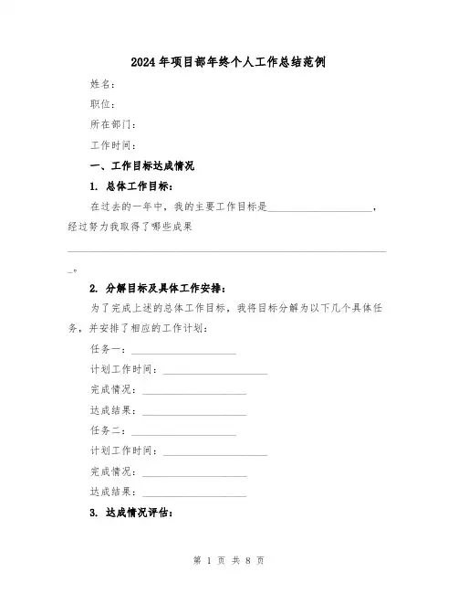 2024年项目部年终个人工作总结范例(二篇)