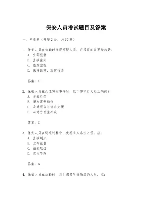 保安人员考试题目及答案