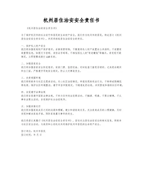 杭州居住治安安全责任书