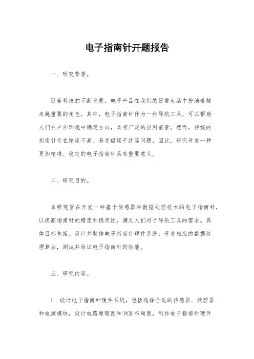 电子指南针开题报告
