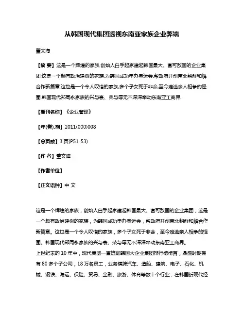 从韩国现代集团透视东南亚家族企业弊端